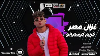 مهرجان انا مش علي كيفكو   ياللي بتحسدني   كريم كرستيانو الغزال       دندنها
