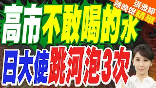 日本駐印度大使浸入恆河沐浴 捏著鼻子連浸3次 稱"真是難忘的時刻"!此前高市早苗訪印被曝不肯喝印度水!｜日大使連浸3次恆河 高市早苗「拒喝印度水」成對比｜【張雅婷辣晚報】精華版 @中天新聞