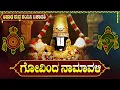 Download Lagu ಆಷಾಢ ಶನಿವಾರದಂದು ಗೋವಿಂದನ ನಾಮಗಳನ್ನು ಜಪಿಸುವುದರಿಂದ ಎಲ್ಲಾ ರೀತಿಯ ಸಂಪತ್ತು ದೊರೆಯುತ್ತದೆ | Govinda Namalu