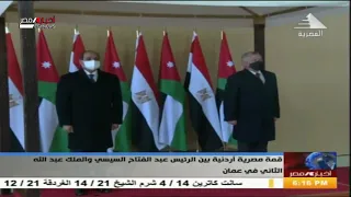 قمة مصرية أردنية بين الرئيس عبدالفتاح السيسي والملك عبدالله الثاني في عمان  قمة مصرية أردنية بين الرئيس عبدالفتاح السيسي والملك عبدالله الثاني في عمان