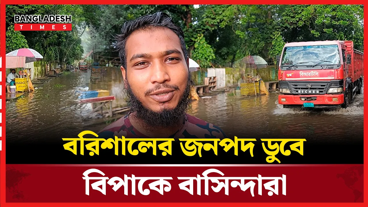 নিম্নচাপের কারণে বরিশালে অস্বাভাবিক জোয়ার