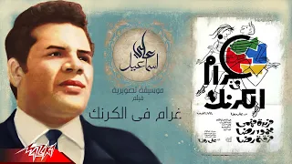 على اسماعيل   الموسيقى التصويرية لفيلم غرام فى الكرنك دندنها