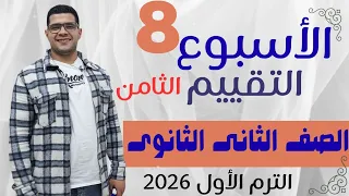 حل تقييم الأسبوع الثامن الترم الأول تانية ثانوى 