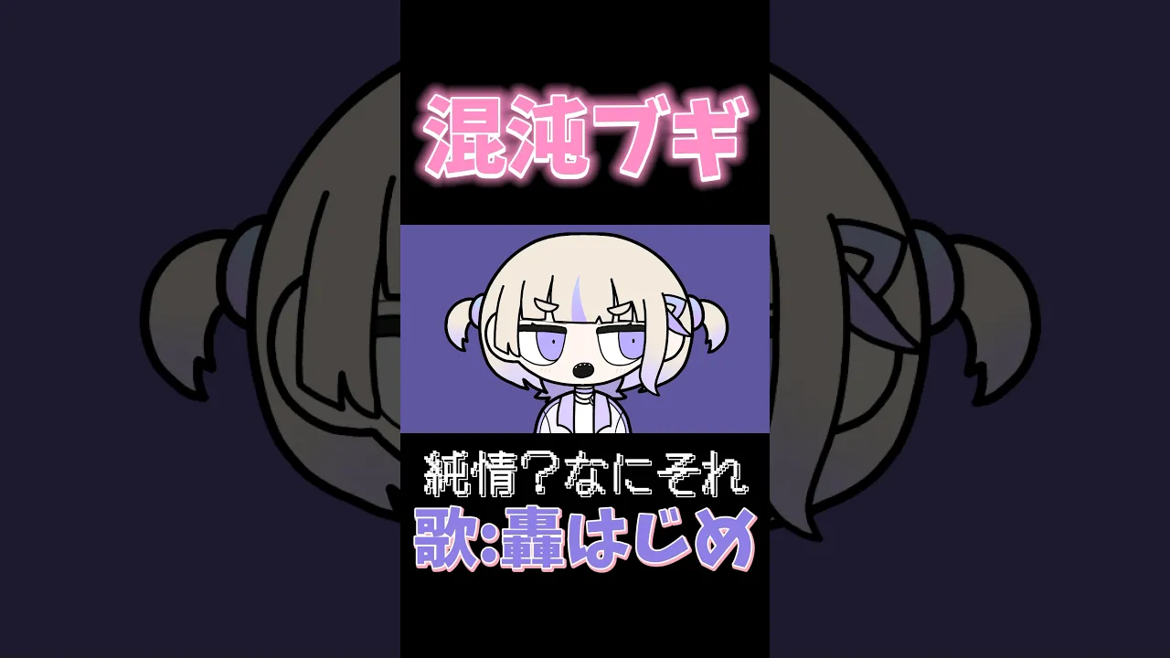 混沌ブギ/歌ってみた【轟はじめ/ReGLOSS】#hololivedev_is  #shorts