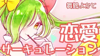 【歌ってみた】恋愛サーキュレーション【舞鶴よかと】