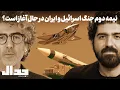 Download Lagu نیمه دوم جنگ اسرائیل و ایران در حال اغاز است؟ در گفتگو با وحید خضاب