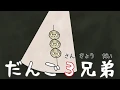 だんご三兄弟 / おかあさんといっしょ/ 歌詞付き【泡立ちカプチーノ】