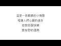 蘇打綠 (SODAGREEN)—「小情歌 LITTLE LOVE SONG」＜歌詞＞