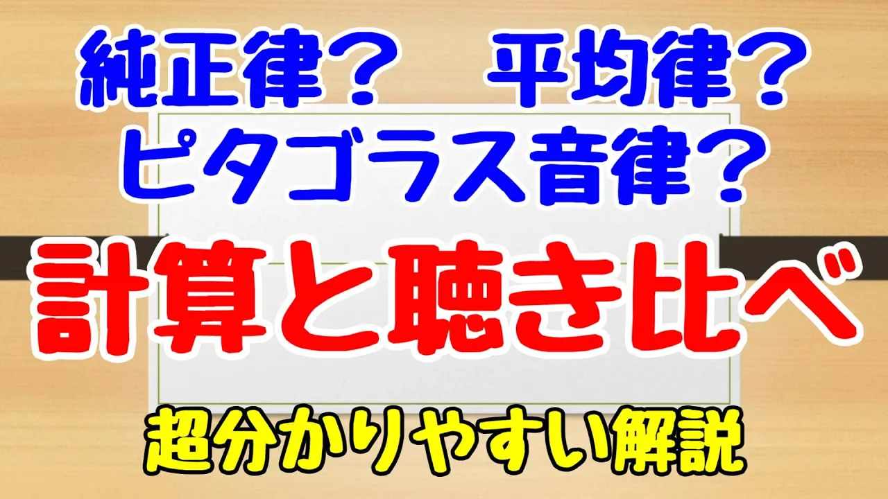 【音楽×数学】ピタゴラス音律/純正律/中全音律/平均律 　計算して求める！そして聴き比べる！（誤認識もあったし概要欄も読んでね）