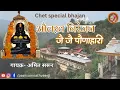Download Lagu अलख निरंजन जै जै पौणाहारी || Baba Balaknath Superhit Bhajan || #bhajan #devotional #balaknath