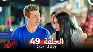 الغرفه 309 الحلقة الجزء 49 Arabic Dubbed 