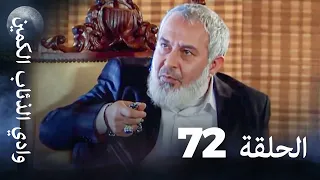 وادي الذئاب الكمين الحلقة 72 بجودة عالية الدقة 