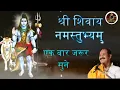 Lagu Shri Shivay Namastubhyam Shri Shivay Namah Shivay#panditpradeepmishrasirowale 