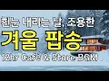 Lagu 흰눈 내리는 날 듣기 좋은 조용한 겨울 감성 팝송 – 12시간 카페·매장 BGM [49]