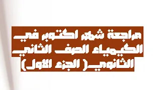 مراجعة شهر اكتوبر في الكيمياء للصف الثاني الثانوي الجزء الاول 