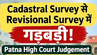 Cadestral survey से Revisional survey में सुधार | Patna High Court @KanoonKey99
