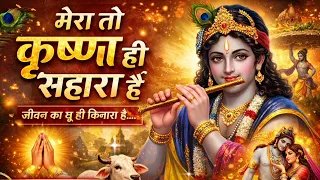 mera to kishan hi sahara hai shyam bhajan bhajan krishna ji 2026