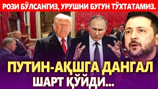 ТЕЗКОР.. ПУТИН АҚШГА ДАНГАЛ ШАРТ ҚЎЙДИ. РОЗИ БЎЛСАНГИЗ, УРУШНИ БУГУН ТЎХТАТАМИЗ.