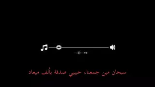 سبحان مين جمعنا  كارمن سليمان    دندنها