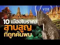 Download Lagu 10 เมืองโบราณสาบสูญที่ถูกค้นพบ | Q-VOB