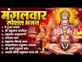 Lagu मंगलवार भक्ति भजन : हनुमान चालीसा, हे दुःख भंजन, हनुमान अमृतवाणी, बजरंग बाण, हनुमान अष्टक व आरती