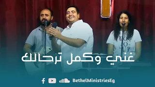 ترنيمة غني وكمل ترحالك 