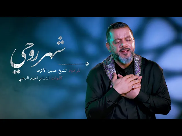 ⁣شهر روحي | الشيخ حسين الأكرف