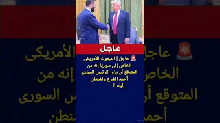 عاجل الشرع سيزور واشنطن ويلتقي ب ترامب بعد جولته في الخليج 