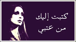 كتبت إليك من عتبي   فيروز   دقة عالية    دندنها