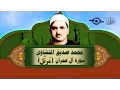 Lagu الشيخ المنشاوي - سورة آل عمران - تلاوة مُرتَّلة