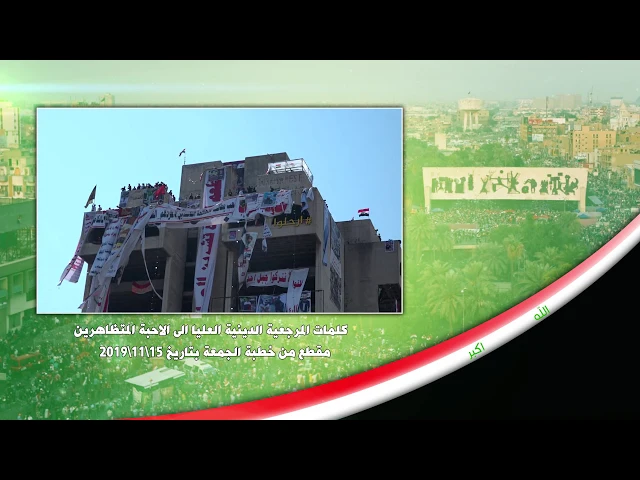 ⁣6- كلمات #المرجعية_الدينية_العليا الى الاحبة المتظاهرين مقطع من خطبة الجمعة بتاريخ 2019/11/15