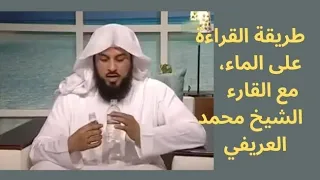طريقة القراءة على الماء مع القارئ الشيخ العريفي 