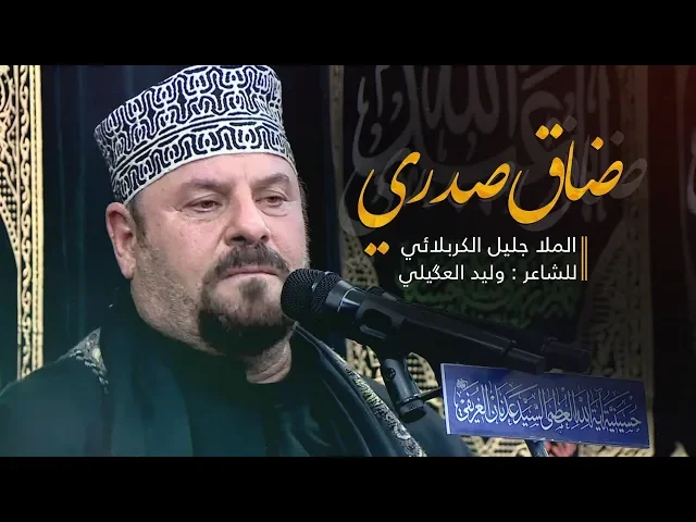 ضاق صدري | الملا جليل الكربلائي