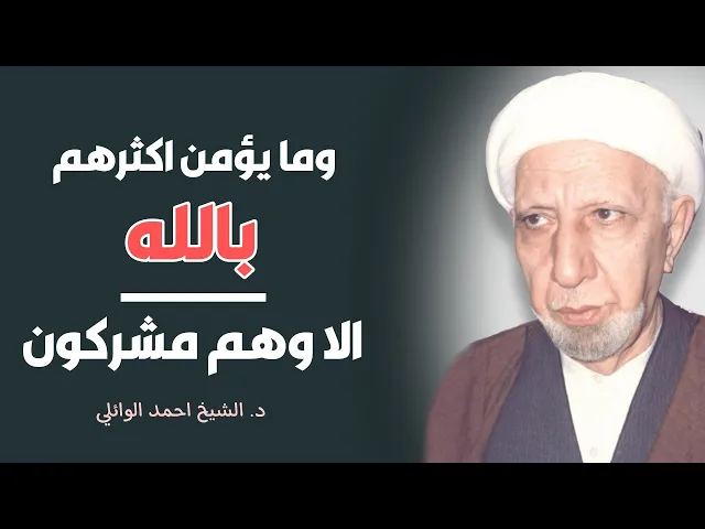 تفسير ((وما يؤمن اكثرهم بالله الا وهم مشركون)) ||د. الشيخ احمد الوائلي (رحمهُ الله)