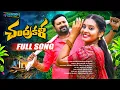 Download Lagu CHANDRAKALA FULL SONG | POOJA PULI | RAJESH | NAGARAJU KASANI | BODDU DILIP | SHAILAJA BATTU