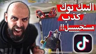 انا تعبت دماغي ما عاد يقدر يستوعب هيك لقطات تيك توك ببجي موبايل 