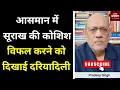 Download Lagu आसमान में सूराख की कोशिश विफल करने को दिखाई दरियादिली  #EP2808 #aapkaakhbar