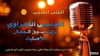 التونسي الغمراوي نزلت سوق الجمال   الأصلية دندنها