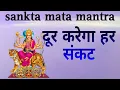Lagu Sankata mata mantra-संकट दूर करेंगे देवी मंत्र