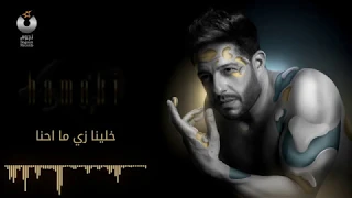 حماقي خلينا زي ما احنا كلمات حصريا على قناة محمد نصر2019 