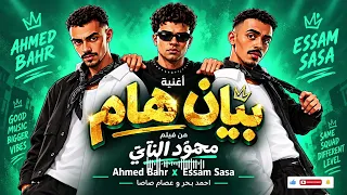 مهرجان بيان هام   عصام صاصا واحمد بحر  دندنها