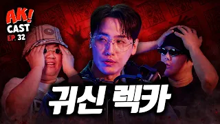 시청자 귀신 썰 날먹해서 돈 버는 귀신 렉카 '돌비공포라디오' - [AK! CAST-EP.32 PART I]
