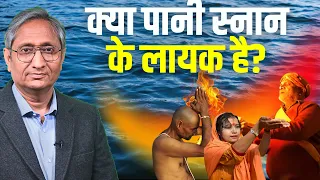 गंगा के पानी को लेकर किस पर करें भरोसा, योगी पर या ग्रीन ट्रिब्यूनल पर