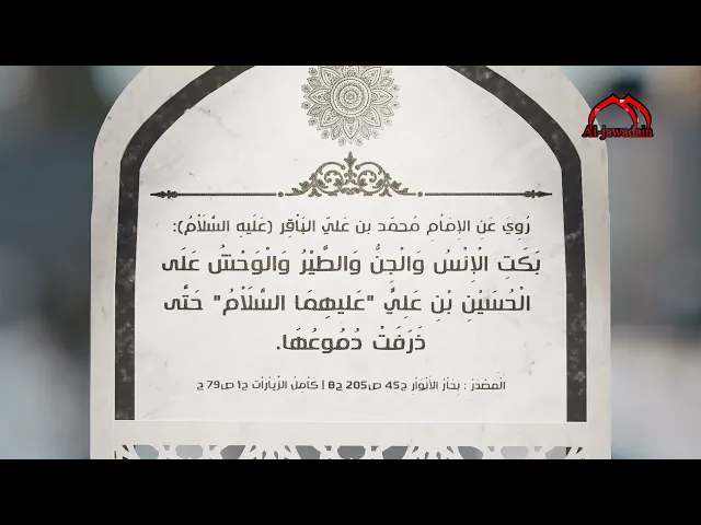 ⁣روي عن الإمام الباقر (ع):بكت الْإِنْسُ والجن والطير والوحوش على الحسين بن علي 