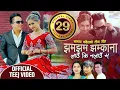 Download Lagu Jhamajhama Jhamkana - Bhagirath Chalaune \u0026 Sunita Budha Chhetri | Ft. Gita Dhungana | New Teej Song