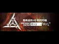 Lagu 【Arknights】CC#2: Operation Blade Event Screen BGM