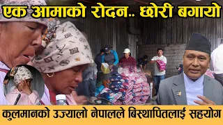 एक आमाको रो'दन.. छोरी ब'गायो, कुलमानको उज्यालो नेपालले बिस्थापितलाई सहयोग।
