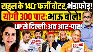 कांग्रेस के 14 करोड़ फर्जी वोटरों की धरपकड़, लखनऊ से दिल्ली तक हड़कंप! Bhau Torsekar | Anju Pankaj