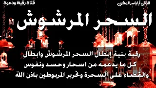 رقية إبطال السحر المرشوش وكل ما يدعمه من عين والحسد واسحار ثم تحرير المربوطين بإذن الله 