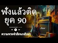 Lagu รวมเพลงยุค 90 ที่ยังคงฮิตจนถึงทุกวันนี้! 🔥